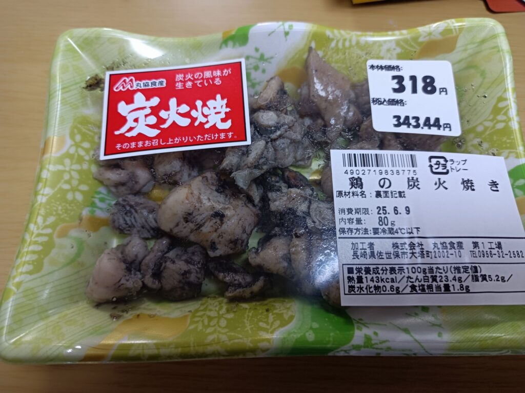 鶏の炭火焼き　80グラム税抜き318円　加工者　株式会社　丸協食産