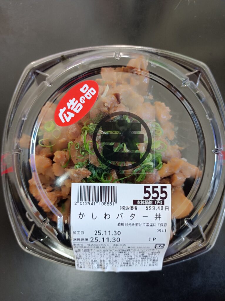 かしわバター丼　税抜き598円