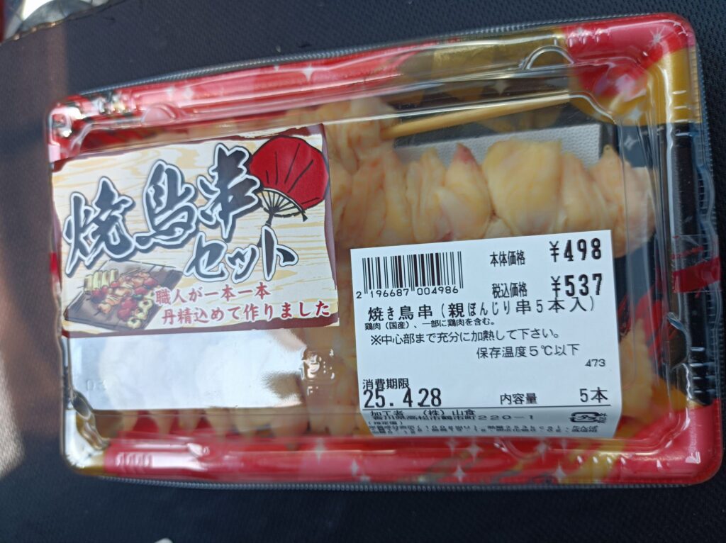 焼き鳥串(親ぼんじり串5本セット)税抜き498円 加工者(株)山食