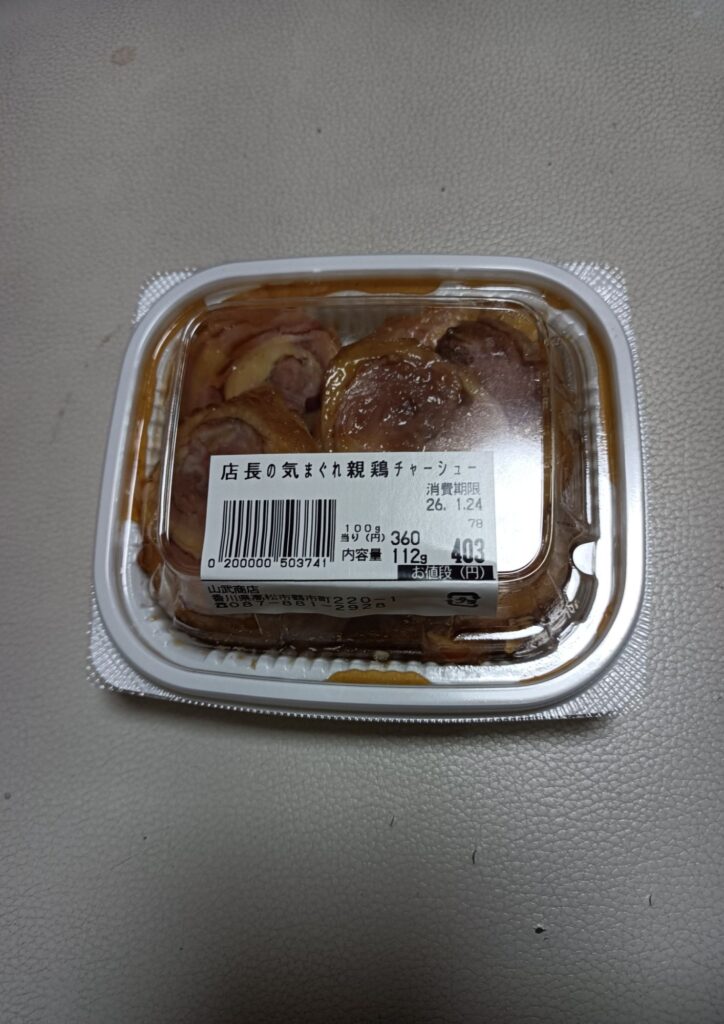 店長の気まぐれ親鶏チャーシュー　100グラムあたり税込み360円