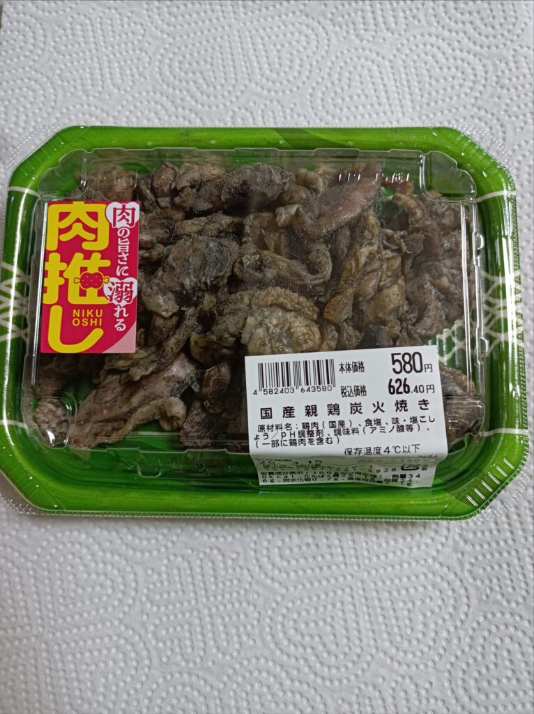 国産親鳥炭火焼き　180グラム580円　加工者(株)山食